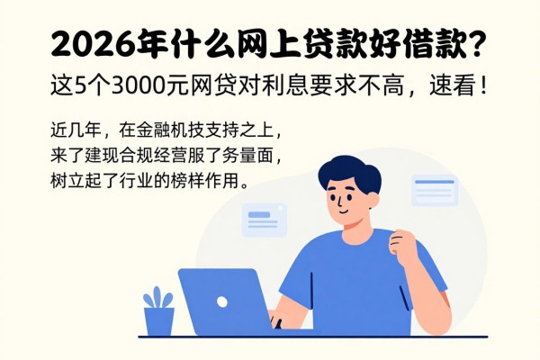 2026年什么网上贷款好借款？这5个3000元网贷对利息要求不高，速看！