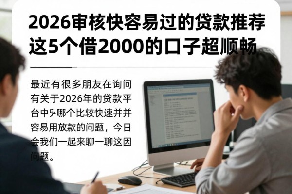 2026审核快容易过的贷款推荐！这5个借2000的口子超顺畅