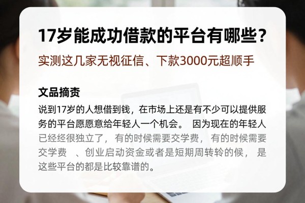 17岁能成功借款的平台有哪些?实测这几家无视征信、下款3000元超顺手