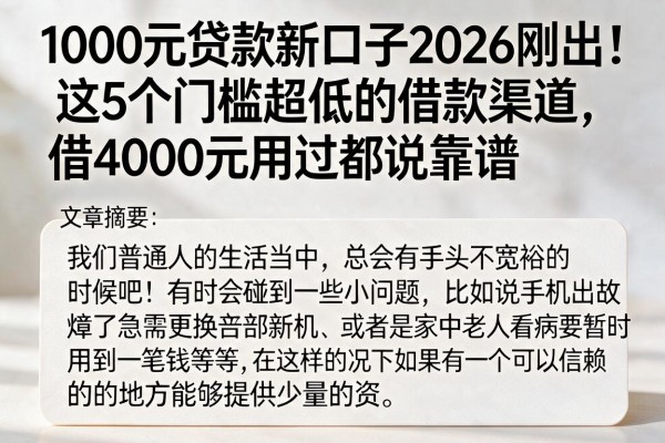 1000元贷款新口子2026刚出！这5个门槛超低的借款渠道，借4000元用过都说靠谱