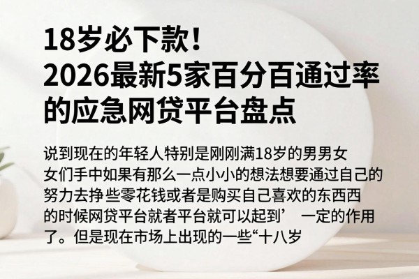 18岁必下款!2026最新5家百分百通过率的应急网贷平台盘点