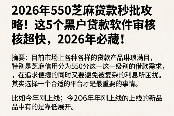 2026年550芝麻贷款秒批攻略!这5个黑户贷款软件审核超快,2026年必藏!