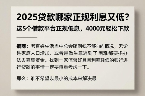 2025贷款哪家正规利息又低？这5个借款平台正规低息，4000元轻松下款