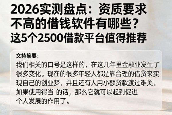 2026实测盘点：资质要求不高的借钱软件有哪些？这5个2500借款平台值得推荐