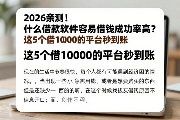 2026亲测!什么借款软件容易借钱成功率高?这5个借10000的平台秒到账