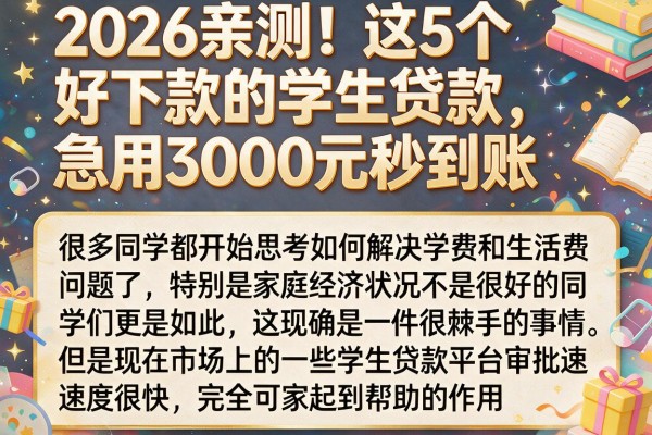 2026亲测！这5个好下款的学生贷款，急用3000元秒到账