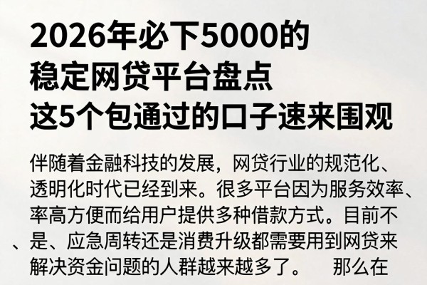 2026年必下5000的稳定网贷平台盘点,这5个包通过的口子速来围观