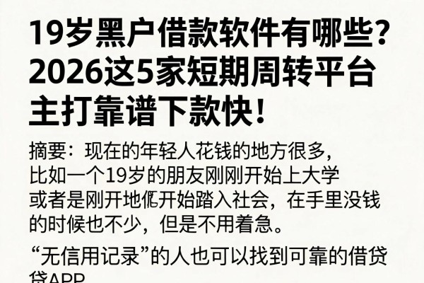 19岁黑户借款软件有哪些?2026这5家短期周转平台主打靠谱下款快