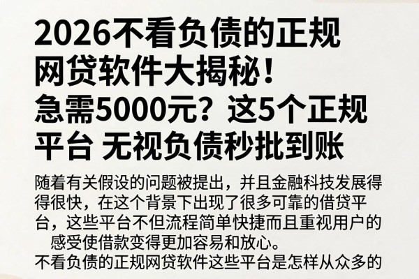 2026不看负债的正规网贷软件大揭秘！急需5000元？这5个正规平台无视负债秒批到账