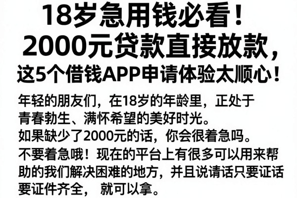 18岁急用钱必看!2000元贷款直接放款,这5个借钱APP申请体验太顺心