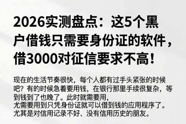 2026实测盘点:这5个黑户借钱只需要身份证的软件,借3000对征信要求不高!