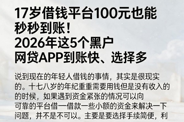 --17岁借钱平台100元也能秒到账！2026年这5个黑户网贷APP到账快、选择多--