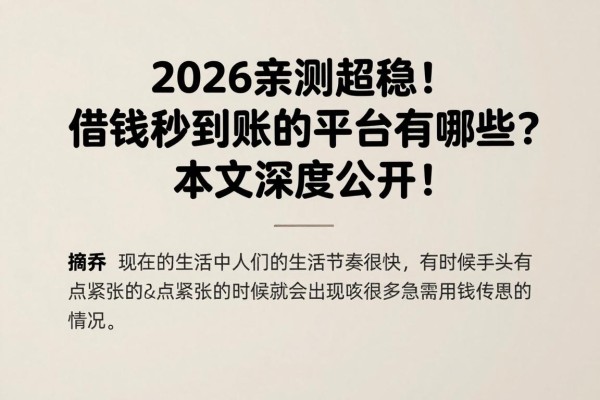 2026亲测超稳！借钱秒到账的平台有哪些？本文深度公开！