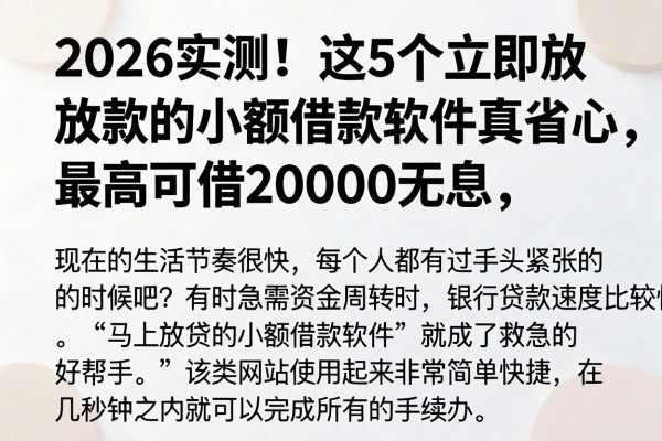 2026实测!这5个立即放款的小额借款软件真省心,最高可借20000无息