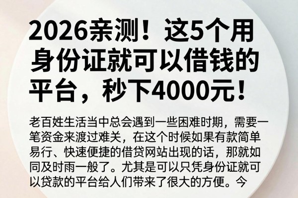 2026亲测！这5个用身份证就可以借钱的平台，秒下4000元！