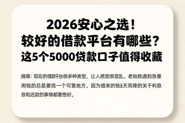 2026安心之选！较好的借款平台有哪些？这5个5000贷款口子值得收藏