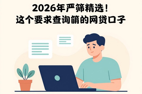 2026年严筛精选！这5个要求查询征信的网贷口子，本篇为您深度盘点