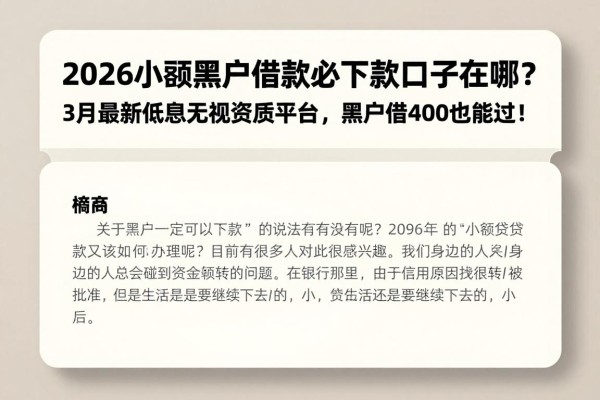 2026小额黑户借款必下款口子在哪？3月最新低息无视资质平台，黑户借4000也能过！