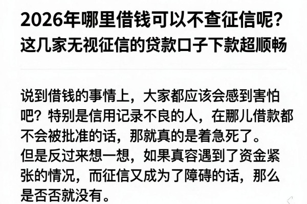 2026年哪里借钱可以不查征信呢?这几家无视征信的贷款口子下款超顺畅