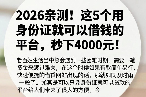 2026亲测！这5个用身份证就可以借钱的平台，秒下4000元！