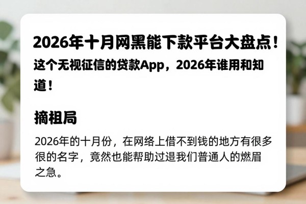 2026年十月网黑能下款的平台大盘点!这5个无视征信的贷款App,2026年谁用谁知道!