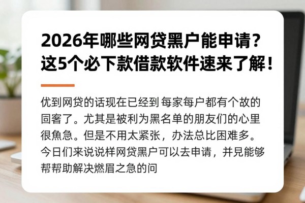 2026年哪些网贷黑户能申请?这5个必下款借款软件速来了解!