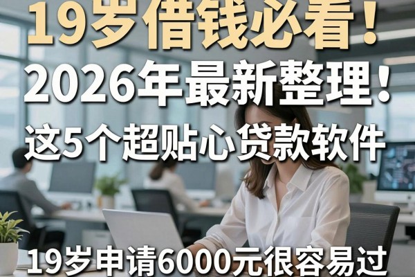 19岁借钱必看!2026年最新整理:这5个超贴心贷款软件,19岁申请6000元很容易过