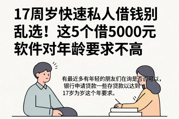 17周岁快速私人借钱别乱选！这5个借5000元软件对年龄要求不高