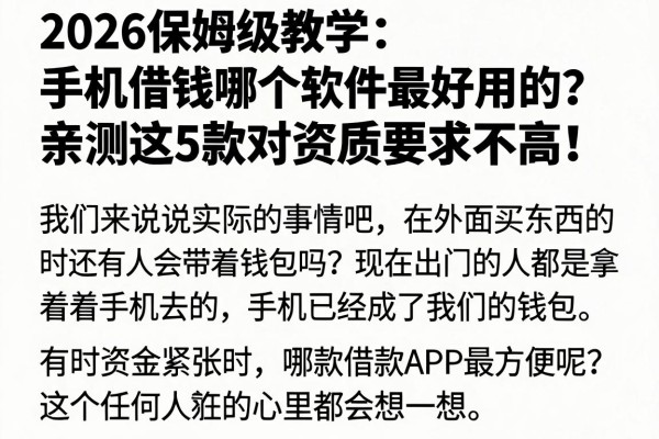 2026保姆级教学:手机借钱哪个软件最好用的?亲测这5款对资质要求不高!