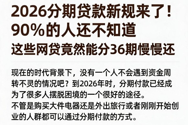 2026分期贷款新规来了！90%的人还不知道，这些网贷竟然能分36期慢慢还
