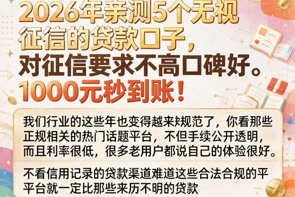 2026年亲测5个无视征信的贷款口子，对征信要求不高口碑好，1000元秒到账！