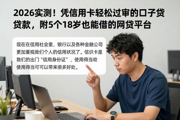 2026实测!凭信用卡轻松过审的口子贷款,附5个18岁也能借的网贷平台