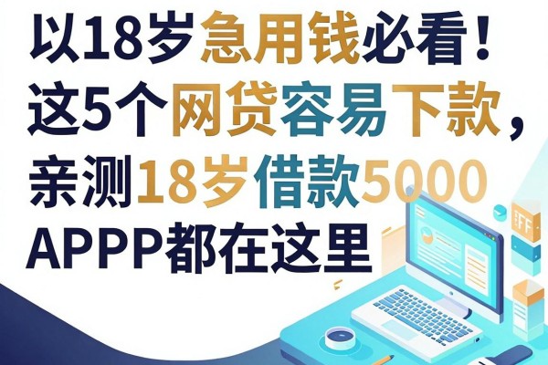 18岁急用钱必看！这5个网贷容易下款，亲测18岁借款5000的APP都在这里