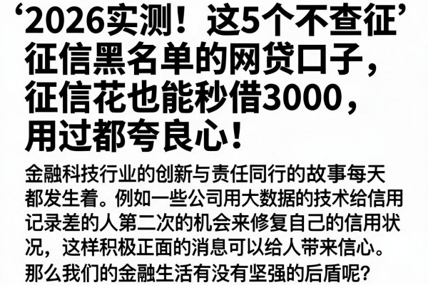 2026实测！这5个不查征信黑名单的网贷口子，征信花也能秒借3000，用过都夸良心