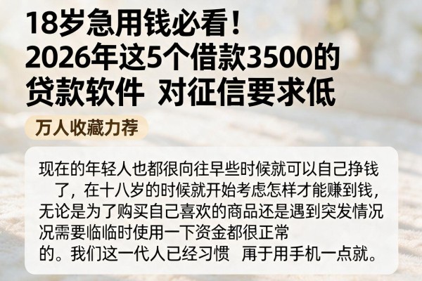 18岁急用钱必看！2026年这5个借款3500的贷款软件对征信要求低，万人收藏力荐