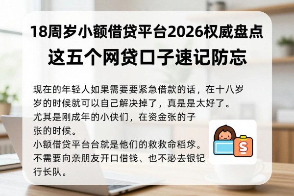 18周岁小额借贷平台2026权威盘点！这五个网贷口子速记防忘