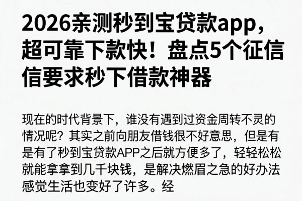 2026亲测秒到宝贷款app,超可靠下款快!盘点5个征信要求不高的秒下借款神器