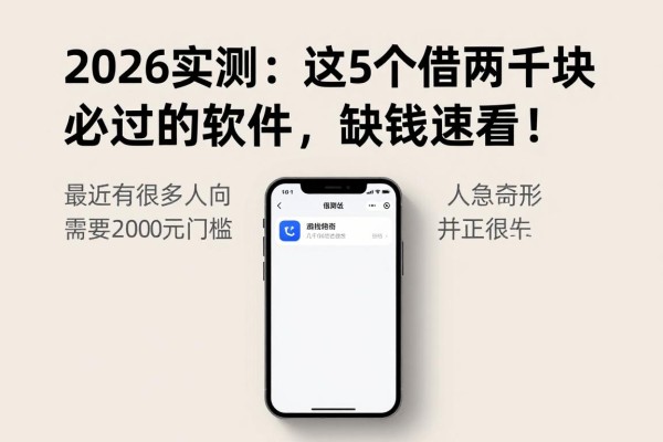 2026实测：这5个借两千块必过的软件，缺钱速看！