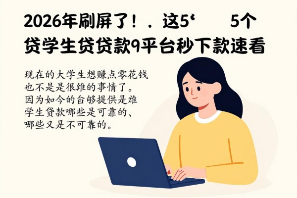 2026年刷屏了！这5个容易贷学生贷款的平台秒下款速看