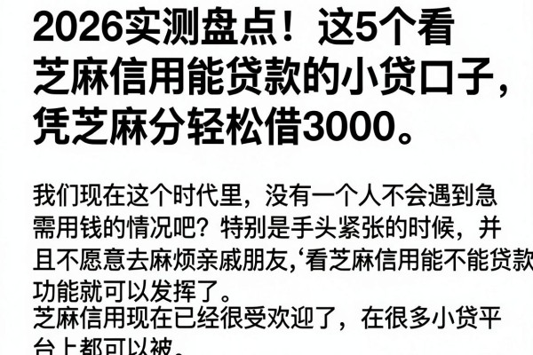 2026实测盘点！这5个看芝麻信用能贷款的小贷口子，凭芝麻分轻松借3000