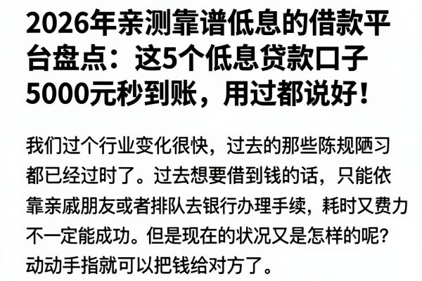 2026年亲测靠谱低息的借款平台盘点：这5个低息贷款口子5000元秒到账，用过都说好！