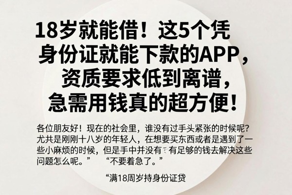 18岁就能借！这5个凭身份证就能下款的APP，资质要求低到离谱，急需用钱真的超方便
