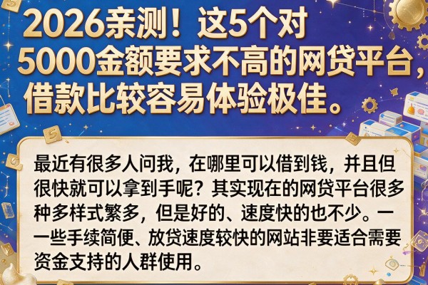 2026亲测！这5个对5000金额要求不高的网贷平台，借款比较容易体验极佳
