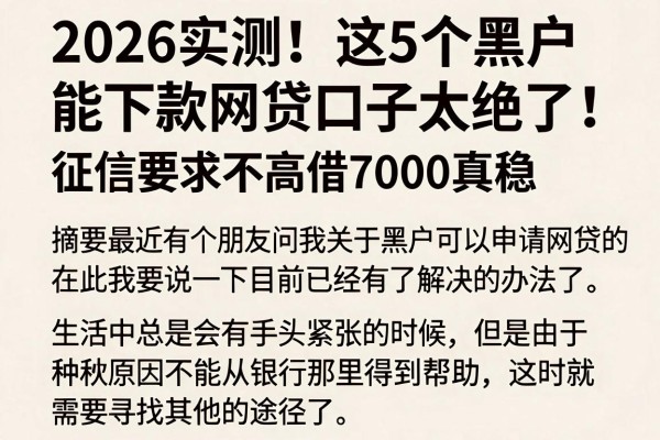 2026实测!这5个黑户能下款网贷口子太绝了,征信要求不高借7000真稳