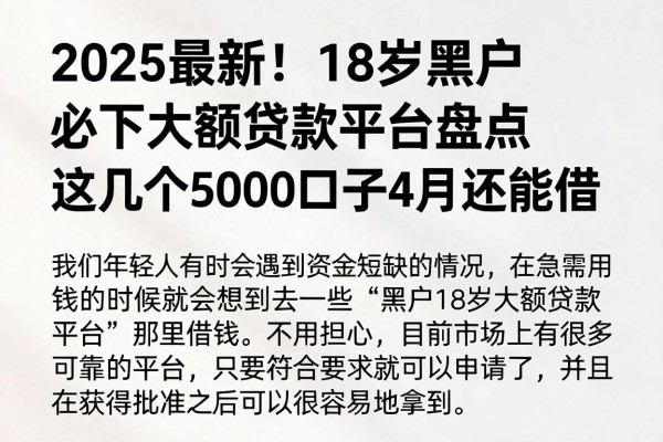 2025最新!18岁黑户必下大额贷款平台盘点,这几个5000口子4月还能借