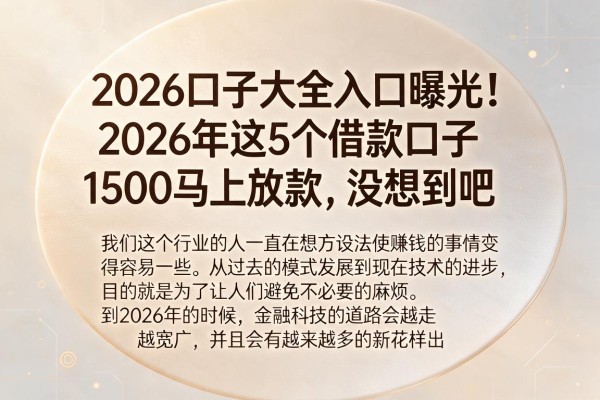 2026口子大全入口曝光！2026年这5个借款口子1500马上放款，没想到吧