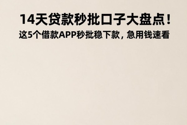 14天贷款秒批口子大盘点!这5个借款APP秒批稳下款,急用钱速看