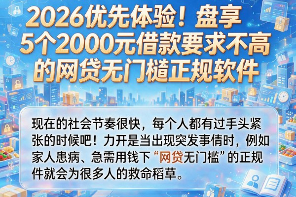 2026优先体验！盘点5个2000元借款要求不高的网贷无门槛正规软件