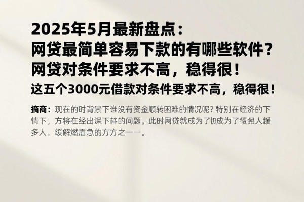 2025年5月最新盘点:网贷最简单容易下款的有哪些软件?这五个3000元借款对条件要求不高,稳得很!