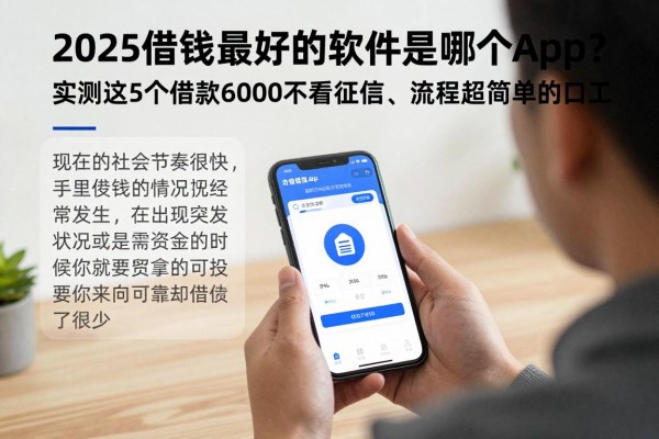 2025借钱最好的软件是哪个app?实测这5个借款6000不看征信、流程超简单的口子